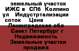 земельный участок ИЖС в  СПб, Колпино, ул.  Индустртализации 6 соток, › Цена ­ 1 300 000 - Ленинградская обл., Санкт-Петербург г. Недвижимость » Земельные участки продажа   